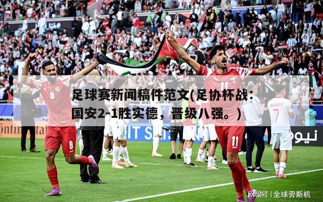 足球赛新闻稿件范文(足协杯战：国安2-1胜实德，晋级八强。)