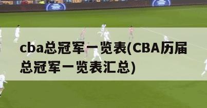 cba总冠军一览表(CBA历届总冠军一览表汇总)