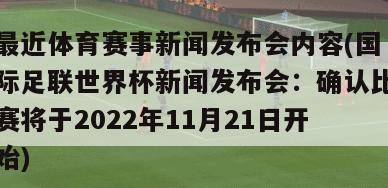 最近体育赛事新闻发布会内容(国际足联世界杯新闻发布会：确认比赛将于2022年11月21日开始)